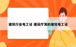 建筑行業(yè)電工證 建設(shè)廳發(fā)的建筑電工證