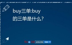 buy的第三人稱單數(buy和buys的用法區別)