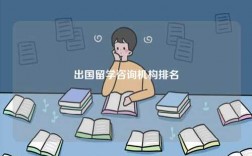 出國(guó)留學(xué)咨詢機(jī)構(gòu)排名