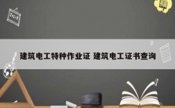 建筑電工特種作業(yè)證 建筑電工證書(shū)查詢