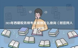 2024年西藏稅務師考試成績怎么查詢（附官網入口+流程）