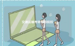 交通運(yùn)輸考研推薦院校
