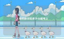 上海戲劇學(xué)院多少分能考上