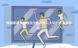阿德萊德大學(xué)相當(dāng)于國內(nèi)什么大學(xué)？含金量高嗎？