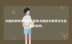 中國民教網(wǎng)學(xué)歷查詢官網(wǎng)(中國民辦教育學(xué)生信息網(wǎng)官網(wǎng))