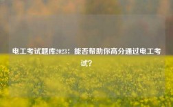 電工考試題庫(kù)2023：能否幫助你高分通過(guò)電工考試？