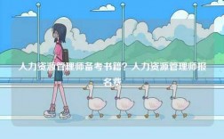 人力資源管理師備考書籍？人力資源管理師報(bào)名費(fèi)