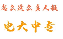 2025年電大中專官方報名通道/國家唯一承認(rèn)成人中專