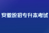 2025年安徽省統(tǒng)招專升本考試時間出來了嗎？何種情況可直接錄取？