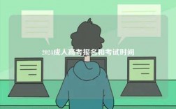 2024成人高考報名和考試時間