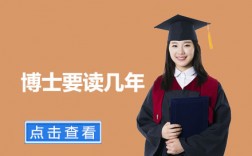 醫學博士讀幾年