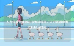 人力資源管理師證書考試科目，人力資源師考試科目及時(shí)間