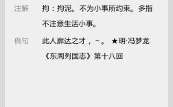 不拘小節(jié)是什么意思_近義詞_來(lái)源