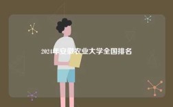 2024年安徽農(nóng)業(yè)大學(xué)全國排名