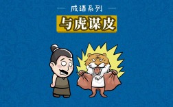 與虎謀皮是什么意思_近義詞_來(lái)源