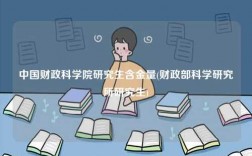 中國財(cái)政科學(xué)院研究生含金量(財(cái)政部科學(xué)研究所研究生)
