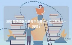 三明市學校安全教育平臺登錄入口（附網址+流程）
