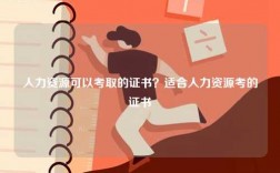 人力資源可以考取的證書(shū)？適合人力資源考的證書(shū)