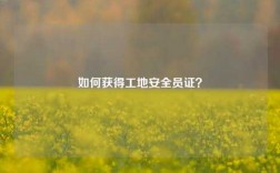 如何獲得工地安全員證？
