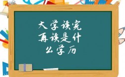 大學(xué)讀完再讀是什么學(xué)歷