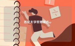 悉尼大學(xué)世界排名qs