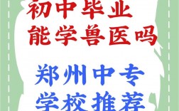初中畢業學獸醫去哪里