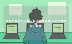 保育員基礎(chǔ)知識(shí)第二版試題及答案(保育員基本知識(shí)題庫(kù))