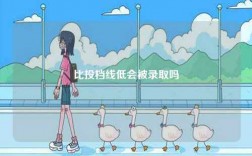比投檔線低會(huì)被錄取嗎