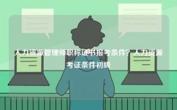 人力資源管理師職稱證書(shū)報(bào)考條件？人力資源考證條件初級(jí)