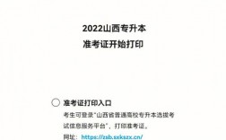 山西專升本準考證打印入口官網(wǎng)