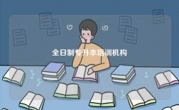 全日制專升本培訓(xùn)機構(gòu)