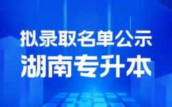 湖南統(tǒng)招專升本官網(wǎng)(專升本報(bào)名入口官網(wǎng))