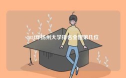 2024年揚(yáng)州大學(xué)排名全國(guó)第幾位