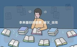 本來(lái)面目的意思_釋義_出處