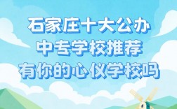 石家莊排名前十的中專學校有哪些？如何選擇適合的專業？