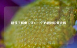 建筑工程電工證：一個(gè)必要的職業(yè)資質(zhì)