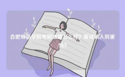 合肥師范學院考研難度怎么樣？復試刷人厲害嗎？