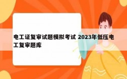 電工證復(fù)審試題模擬考試 2023年低壓電工復(fù)審題庫