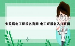 安監(jiān)局電工證報(bào)名官網(wǎng) 電工證報(bào)名入口官網(wǎng)