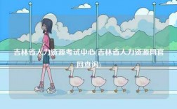 吉林省人力資源考試中心(吉林省人力資源網官網查詢)