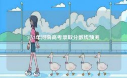 2024年河南高考錄取分數線預測