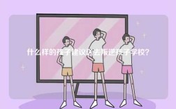 什么樣的孩子建議送去叛逆孩子學校？