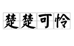 楚楚可憐是什么意思_近義詞_來(lái)源