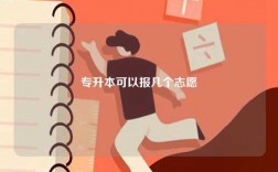 專升本可以報(bào)幾個(gè)志愿
