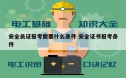 安全員證報(bào)考需要什么條件 安全證書(shū)報(bào)考條件