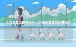 人力資源證報(bào)考官網(wǎng) 人力資源管理師證書(shū)官網(wǎng)