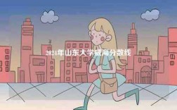 2024年山東大學威海分數(shù)線