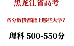 550分理科生可以報哪些大學？是一本還是二本？