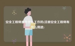 安全工程師是干什么工作的(注冊安全工程師有什么用途)