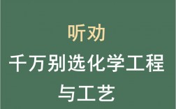 千萬別學(xué)化學(xué)工程工藝